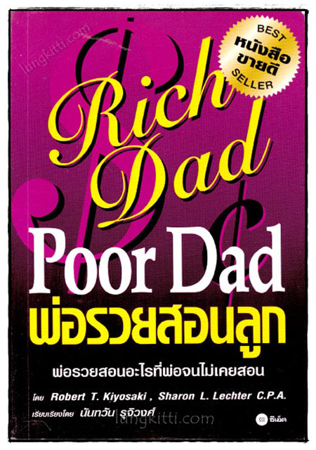 Rich Dad Poor Dad พ่อรวยสอนลูก 0