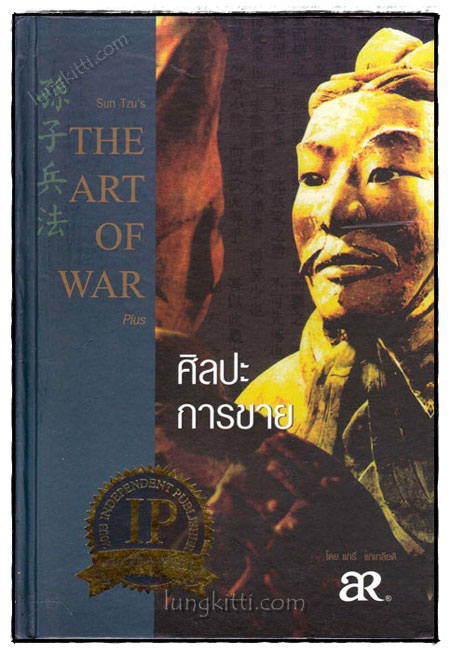 ศิลปะการขาย (THE ART OF WAR)
