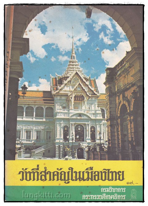 วังที่สำคัญในเมืองไทย