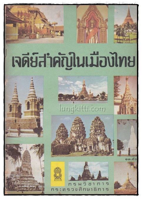 เจดีย์สำคัญในเมืองไทย