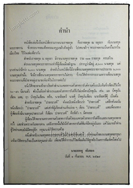 ต้นตระกูลไทย / เทพชู ทับทอง 1