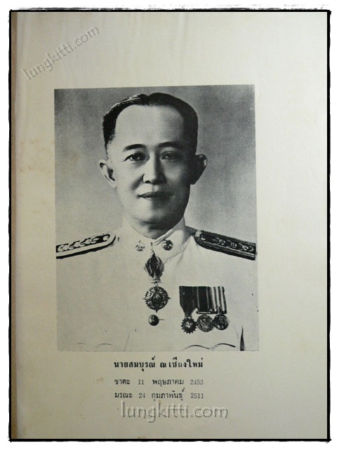 อนุสรณ์ในงานพระราชทานเพลิงศพ สมบูรณ์ ณ เชียงใหม่ 2