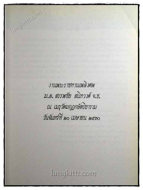 พระราชทานเพลิงศพ ม.ล.สรรพชัย สนิทวงศ์ 1