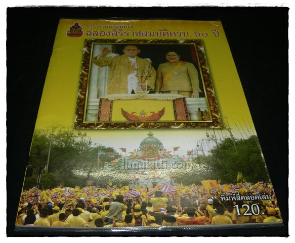 รวมภาพประทับใจ ฉลองสิริราชสมบัติครบ 60 ปี