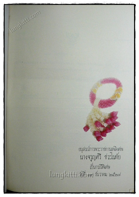 อนุสรณ์ในงานพระราชทานเพลิงศพ นางจรูญศรี ชวะโนทัย เป็นกรณีพิเศษ 1