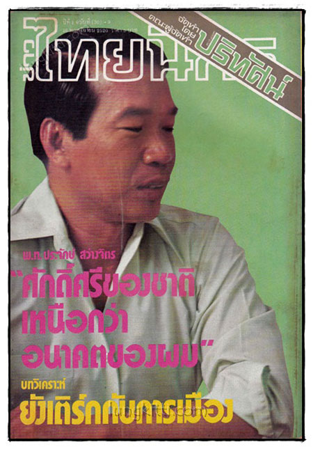 หนังสือพิมพ์ข่าวไทยนิกร ปีที่ 1 ฉบับที่ (30)+9 / 16 ธันวาคม 2520