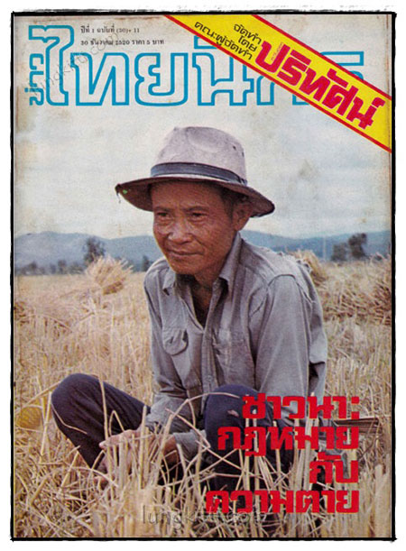 หนังสือพิมพ์ข่าวไทยนิกร ปีที่ 1 ฉบับที่ (30)+11 / 30 ธันวาคม 2520