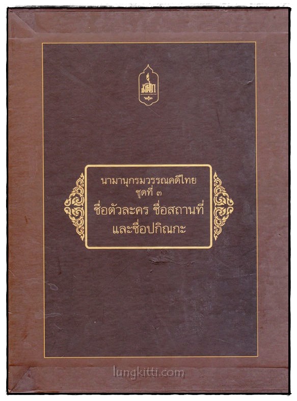 นามานุกรมวรรณคดีไทย ชุดที่ 3 ชื่อตัวละคร ชื่อสถานที่ และชื่อปกิณกะ 1