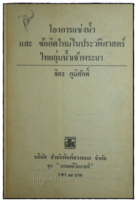 โองการแช่งน้ำ และ ข้อคิดใหม่ในประวัติศาสตร์ไทยลุ่มแม่น้ำเจ้าพระยา / จิตร ภูมิศักดิ์ 1