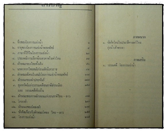 โองการแช่งน้ำ และ ข้อคิดใหม่ในประวัติศาสตร์ไทยลุ่มแม่น้ำเจ้าพระยา / จิตร ภูมิศักดิ์ 2