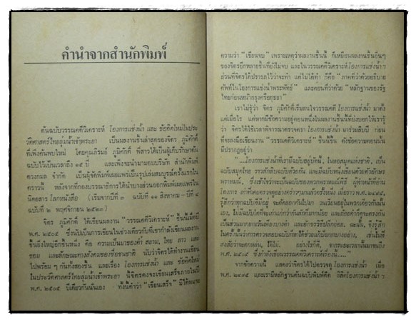โองการแช่งน้ำ และ ข้อคิดใหม่ในประวัติศาสตร์ไทยลุ่มแม่น้ำเจ้าพระยา / จิตร ภูมิศักดิ์ 3