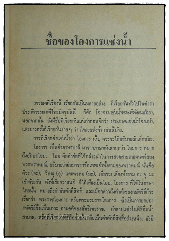 โองการแช่งน้ำ และ ข้อคิดใหม่ในประวัติศาสตร์ไทยลุ่มแม่น้ำเจ้าพระยา / จิตร ภูมิศักดิ์ 5