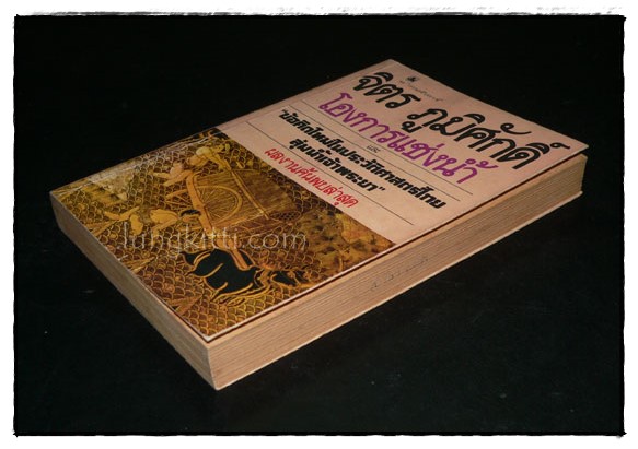 โองการแช่งน้ำ และ ข้อคิดใหม่ในประวัติศาสตร์ไทยลุ่มแม่น้ำเจ้าพระยา / จิตร ภูมิศักดิ์ 6