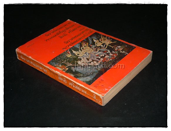 โองการแช่งน้ำ และ ข้อคิดใหม่ในประวัติศาสตร์ไทยลุ่มแม่น้ำเจ้าพระยา / จิตร ภูมิศักดิ์ 7