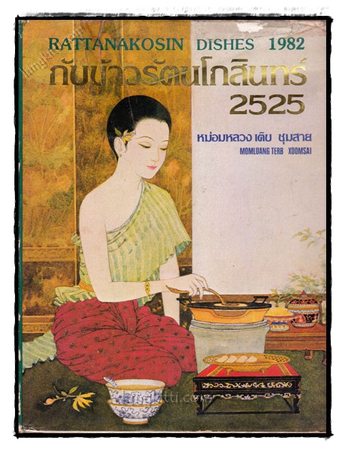 กับข้าวรัตนโกสินทร์ 2525