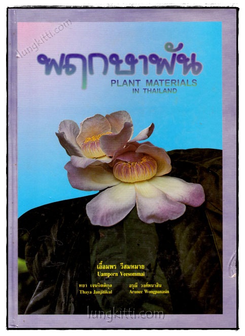 พฤกษาพัน (PLANT MATERIALS IN THAILAND)
