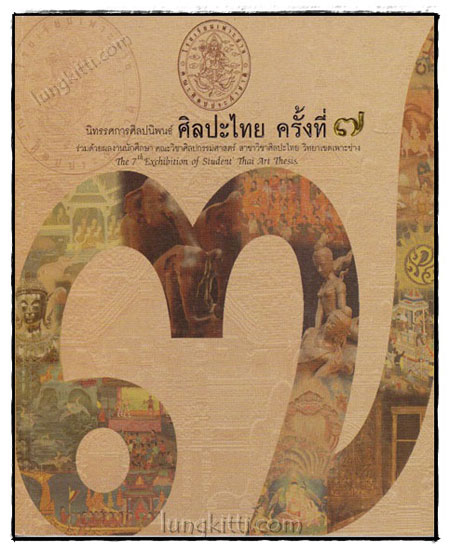 นิทรรศการศิลปะนิพนธ์ ศิลปะไทย ครั้งที่ 7