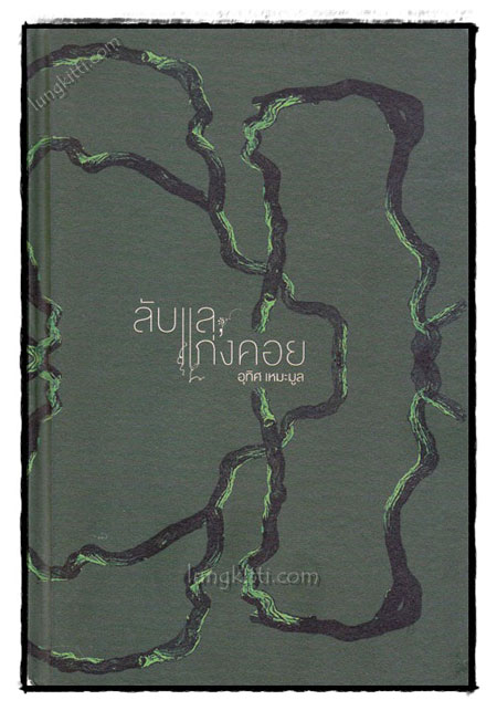 ลับแล, แก่งคอย