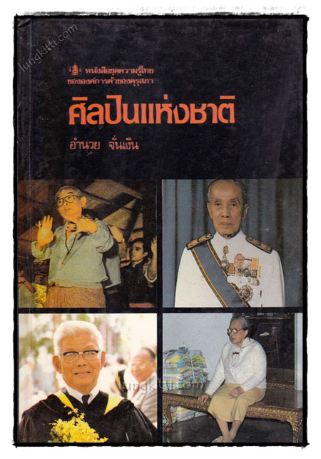 ศิลปินแห่งชาติ / อำนวย จั่นเงิน