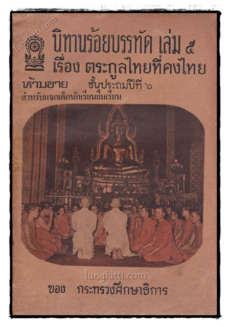 นิทานร้อยบรรทัด เรื่อง ตระกูลไทยที่คงที่ (เล่ม 5)