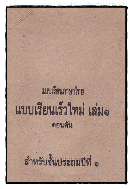 แบบเรียนภาษาไทย แบบเรียนเร็วใหม่ ตอนต้น (เล่ม 1)