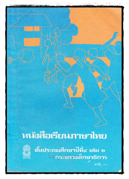 หนังสือเรียนภาษาไทย ชั้นประถมศึกษาปีที่ 4 (เล่ม 2)