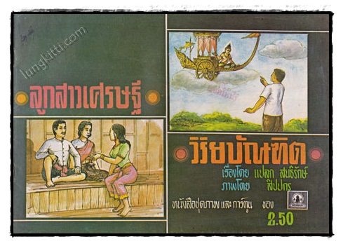 ลูกสาวเศรษฐี – วิริยบัณฑิต