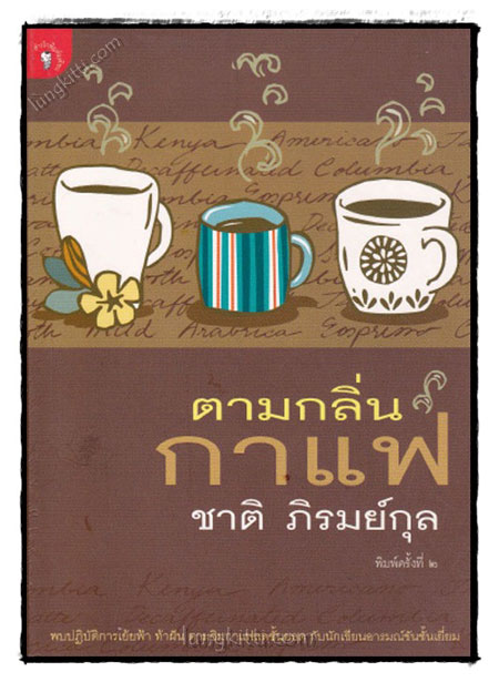 ตามกลิ่นกาแฟ / ชาติ ภิรมย์กุล