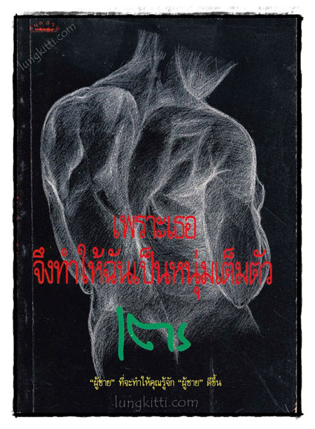 เพราะเธอ จึงทำให้ฉันเป็นหนุ่มเต็มตัว
