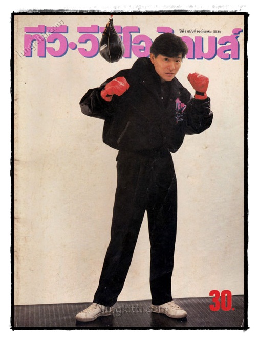 ทีวี.วีดีโอ ไทมส์ ปีที่ 9 ฉบับที่ 99 มีนาคม 2535