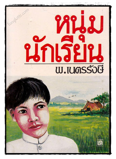 หนุ่มนักเรียน / พ.เนตรรังษี