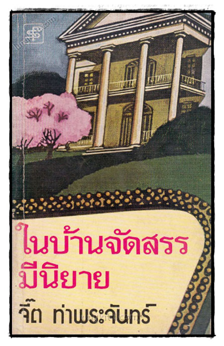 ในบ้านจัดสรรมีนิยาย / จี๊ต ท่าพระจันทร์