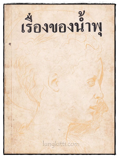 เรื่องของน้ำพุ