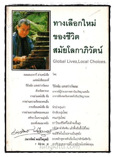 ทางเลือกใหม่ของชีวิต สมัยโลกกาภิวัตน์ / ชีวิตต้องสู้ สมัยโลกาภิวัตน์