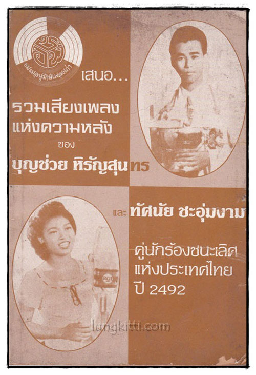 รวมบทเพลงแห่งความหลังของบุญช่วย หิรัญสุนทร และ ทัศนัย ชะอุ่มงาม
