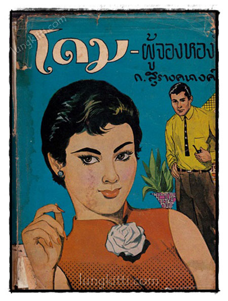 โดม – ผู้จองหอง / ก.สุรางคนางค์