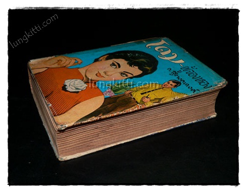 โดม – ผู้จองหอง / ก.สุรางคนางค์ 2