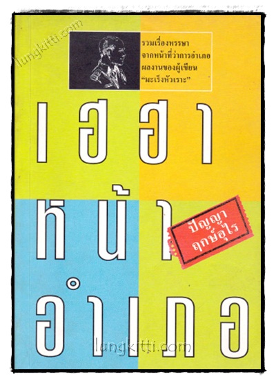 เฮฮ่าหน้าอำเภอ / ปัญญา ฤกษ์อุไร