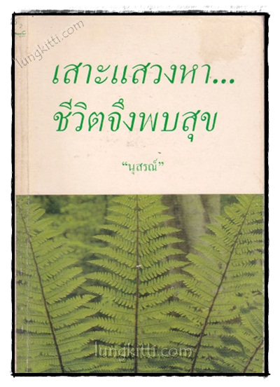 เสาะแสวงหา...ชีวิตจึงพบสุข / นุสรณ์