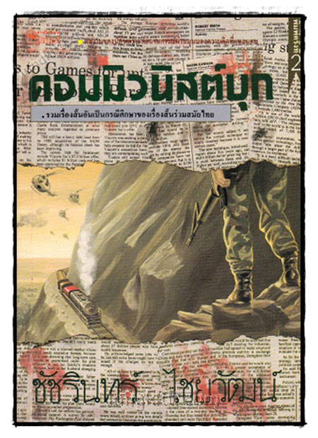 คอมมิวนิสต์บุก / ชัชรินทร์ไชยวัฒน์