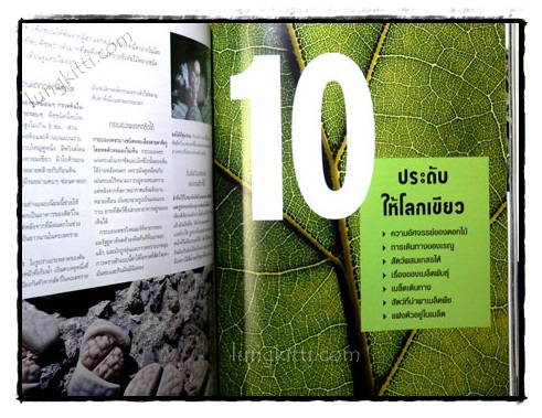 1000 มหัศจรรย์โลกธรรมชาติ 9