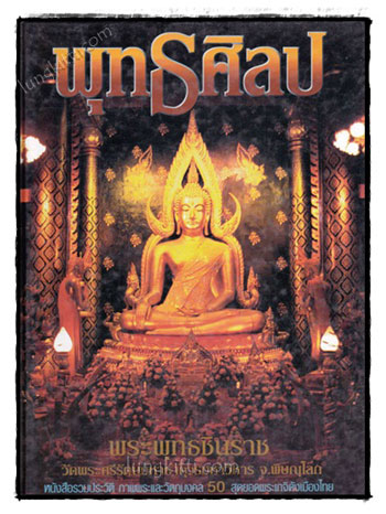พุทธศิลป : หนังสือรวมประวัติ ภาพพระและวัตถุมงคล 50 สุดยอดพระเกจิดังเมืองไทย