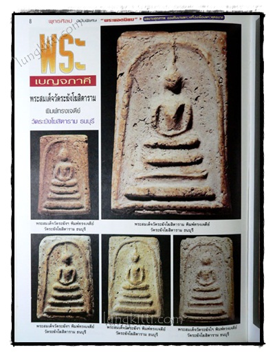พุทธศิลป : หนังสือรวมประวัติ ภาพพระและวัตถุมงคล 50 สุดยอดพระเกจิดังเมืองไทย 5
