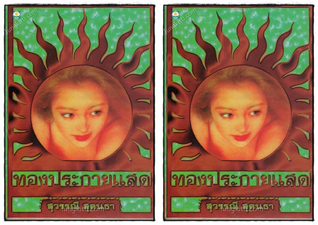 ทองประกายแสด (2 เล่มจบ) / สุวรรณี สุคนธา