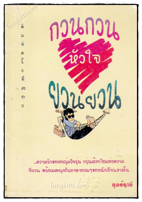 กวนกวน-ยวนยวนหัวใจ