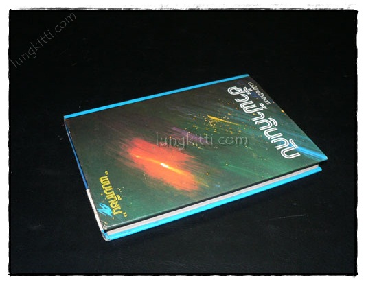 ชั่วฟ้าดินดับ (เล่มเดียวจบ) / พนมเทียน 3