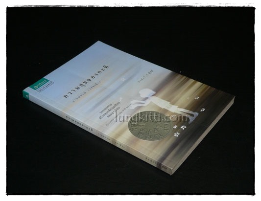ความสุขของกะทิ / งามพรรณ เวชชาชีวะ 1