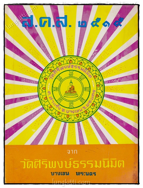 ส.ค.ส 2515 จาก วัดศิริพงษ์ธรรมนิมิต บางเขน พระนคร