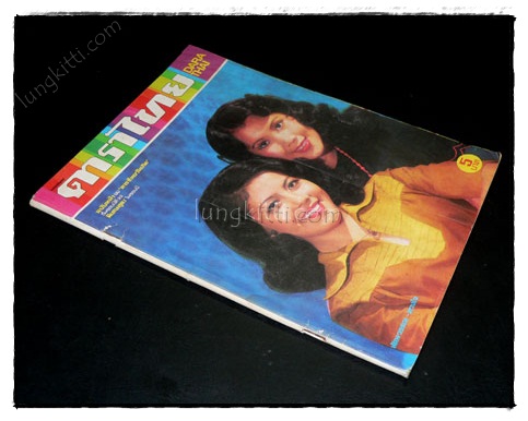 นิตยสารรายสัปดาห์ ดาราไทย  ปีที่ 21 ฉบับที่ 1035 4