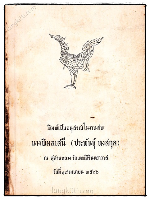 พิมพ์เป็นอนุสรณ์ในงานศพ นางพิมลเสนี (ประพันธุ์ หงสกุล)